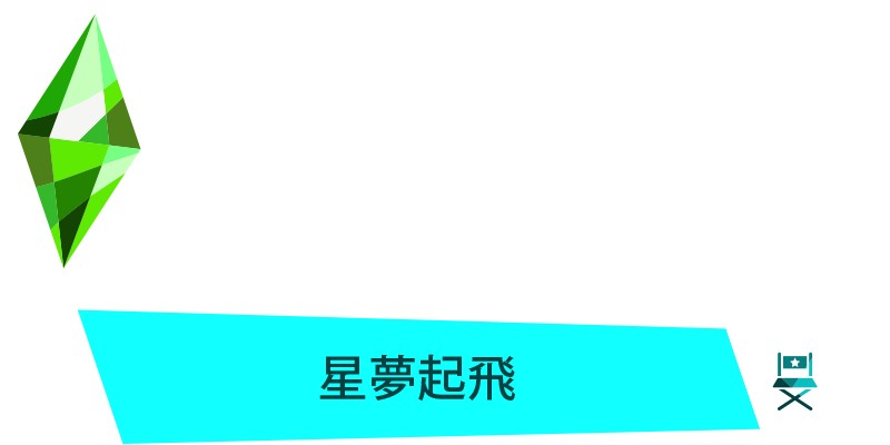 The Sims 4 星夢起飛 試玩版pc Mac 版 Origin